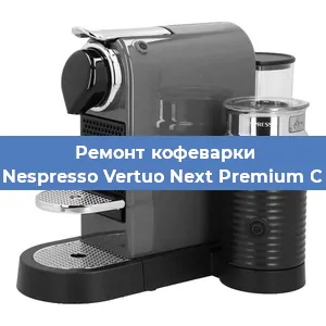 Ремонт кофемашины Nespresso Vertuo Next Premium C в Санкт-Петербурге